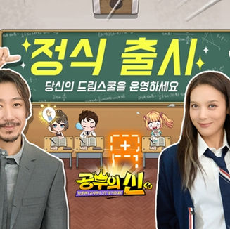 [AMPLE FUN] 경영 시뮬레이션 게임 공부의 신 M