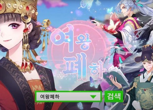 [킹넷] 여성향모바일 여왕폐하