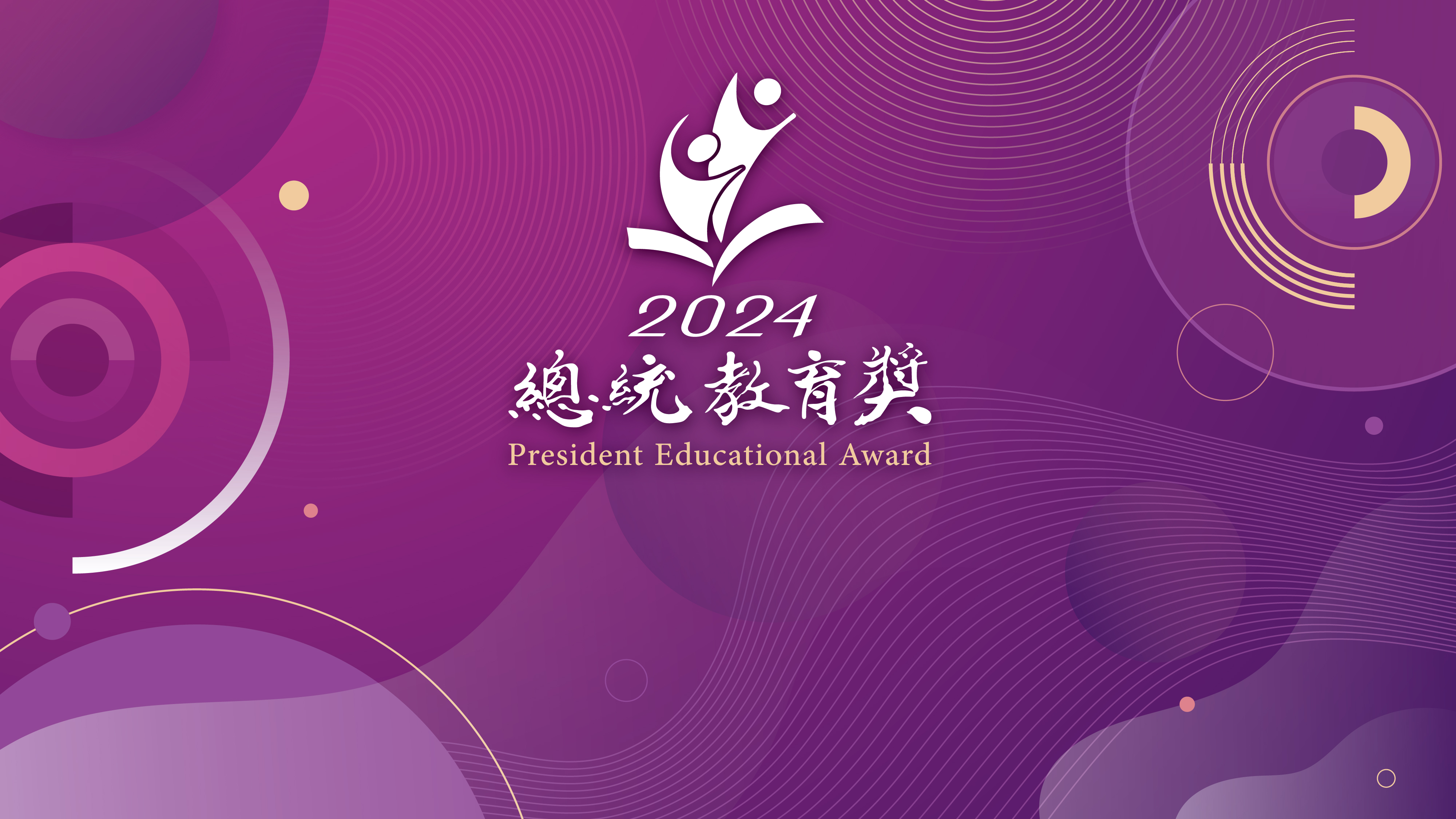 總統教育獎-PPT底版_深色版封面_0.jpg