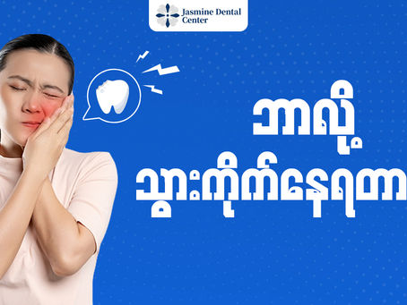 ဘာလို့ သွားကိုက်နေရတာလဲ ?