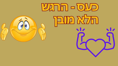 כעס - הרגש הלא מובן