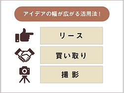 アイデアの幅が広がる活用法.png
