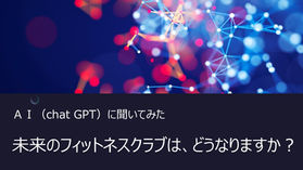 AI(chat GPT)に聞いてみた!「未来のフィットネスクラブは、どうなりますか?