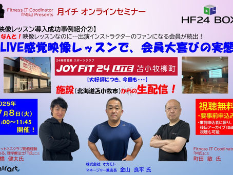 【開催終了】北海道の24時間ジムチェーン施設から生配信!第3回「月イチ・オンラインセミナー」7/8(火)開催!