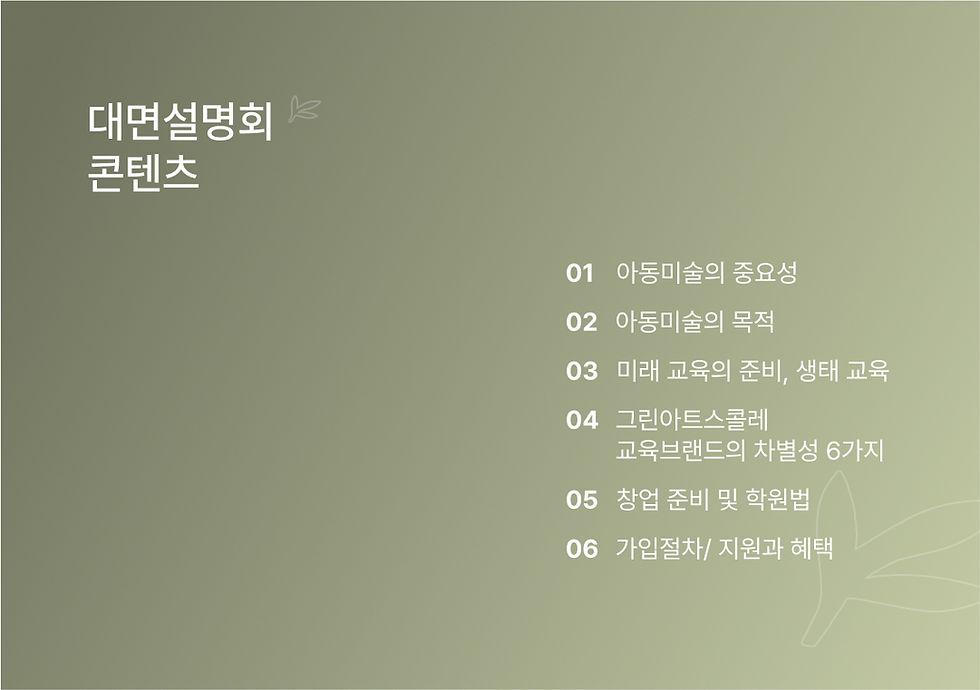 그린아트스콜레_12월 창업설명회 목차 (2).png