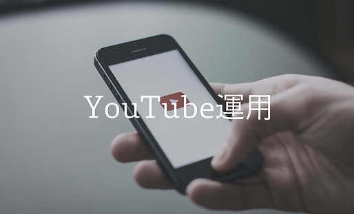 YouTube運用.jpg