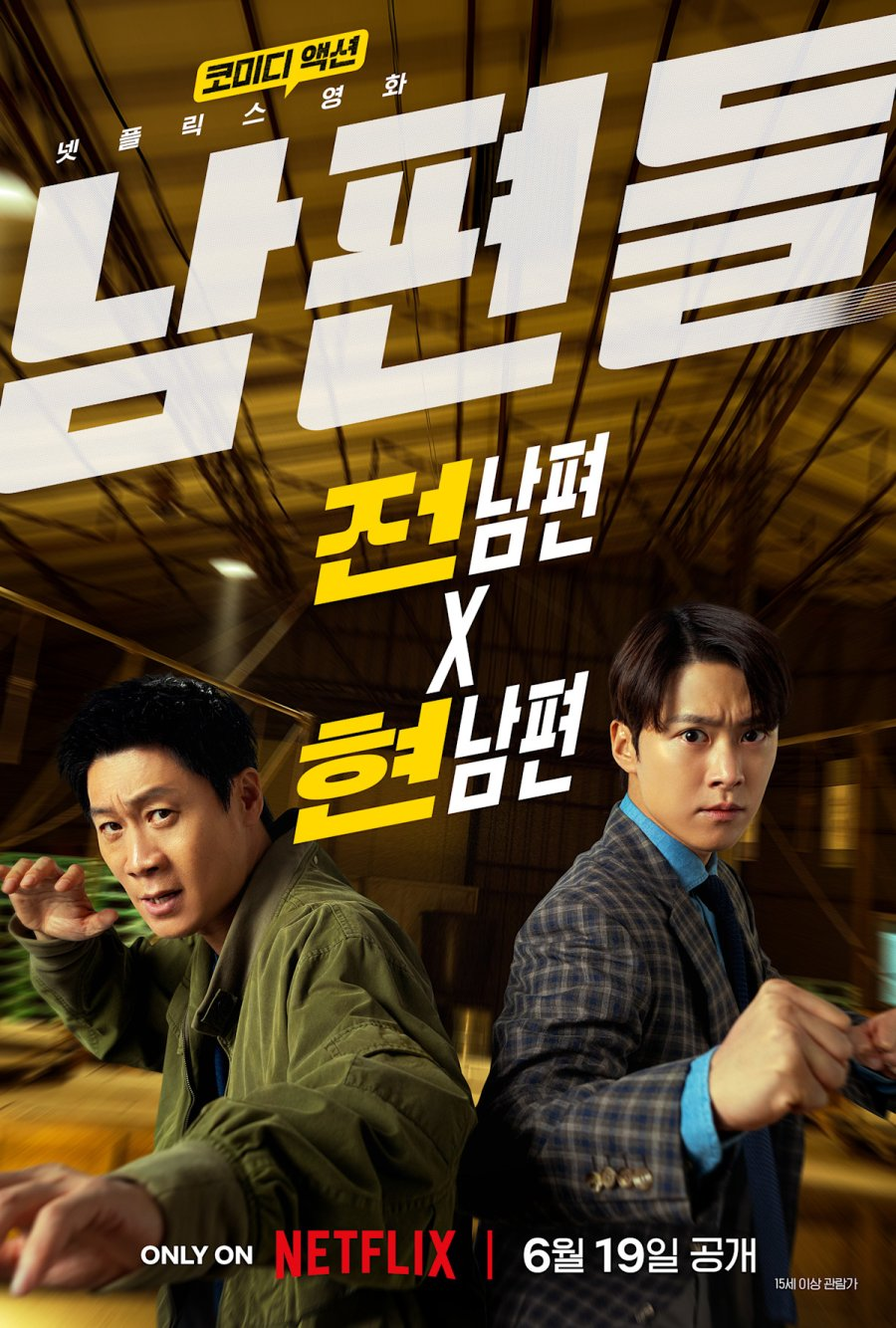 Husbands in Action (Netflix)