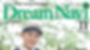 教育情報誌・Dream Navi11月号に当社代表のインタビュー記事が掲載されました