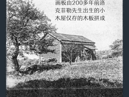 曹俊艺术3D虚拟空间 | 曹俊与洛克菲勒家族 【根】