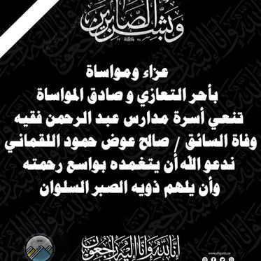 عزاء ومواساة