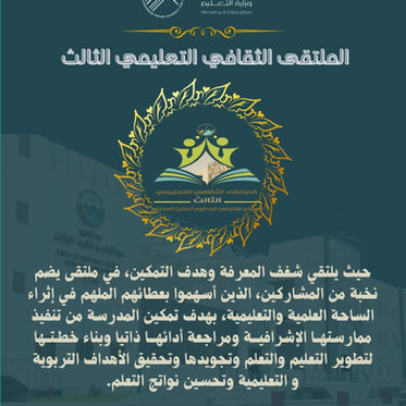 "الملتقى الثقافي التعليمي الثالث"