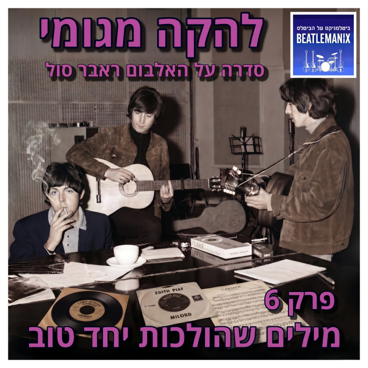📻 הפודקאסט ביטלמניקס – פרק 144 - להקה מגומי | סדרה על האלבום ראבר סול | פרק 6 - מילים שהולכות יחד טוב