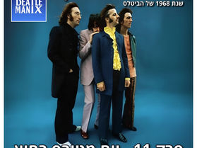 📻 הפודקאסט ביטלמניקס – פרק 127: ארבעה גוונים של לבן - פרק 11 - יום מטורף בחוץ
