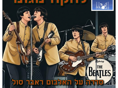 📻 הפודקאסט ביטלמניקס – פרק 139 - להקה מגומי | סדרה על האלבום ראבר סול | פרק 1 - תחושת מחנק