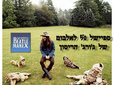 📻 הפודקאסט ביטלמניקס – פרק 45: כל הדברים הם בני חלוף – ספיישל 50 שנה לאלבום של ג’ורג’ הריסון