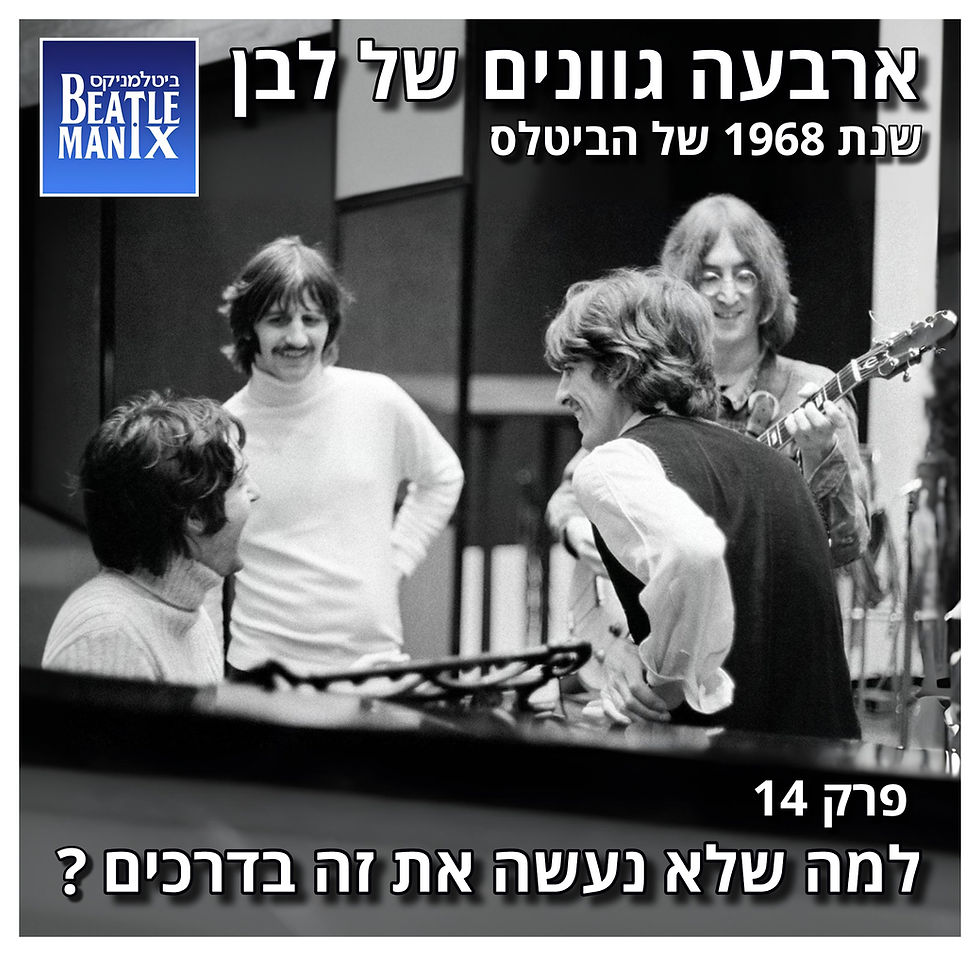 📻 הפודקאסט ביטלמניקס – פרק 130: ארבעה גוונים של לבן - פרק 14 - למה שלא נעשה את זה בדרכים?