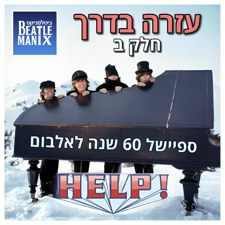 📻 הפודקאסט ביטלמניקס – פרק 134: עזרה בדרך - ספיישל 60 שנה לאלבום הצילו - חלק ב