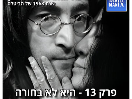 📻 הפודקאסט ביטלמניקס – פרק 129: ארבעה גוונים של לבן - פרק 13 - היא לא בחורה שמפספסת הרבה