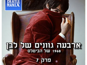 📻 הפודקאסט ביטלמניקס – פרק 122: ארבעה גוונים של לבן - פרק 7 - אל תוך האור של לילה שחור