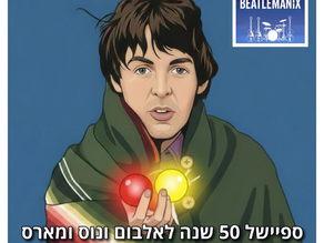 📻 הפודקאסט ביטלמניקס – פרק 137 - ספיישל 50 שנה לאלבום ונוס ומארס - חלק א - נאשוויל בלוז