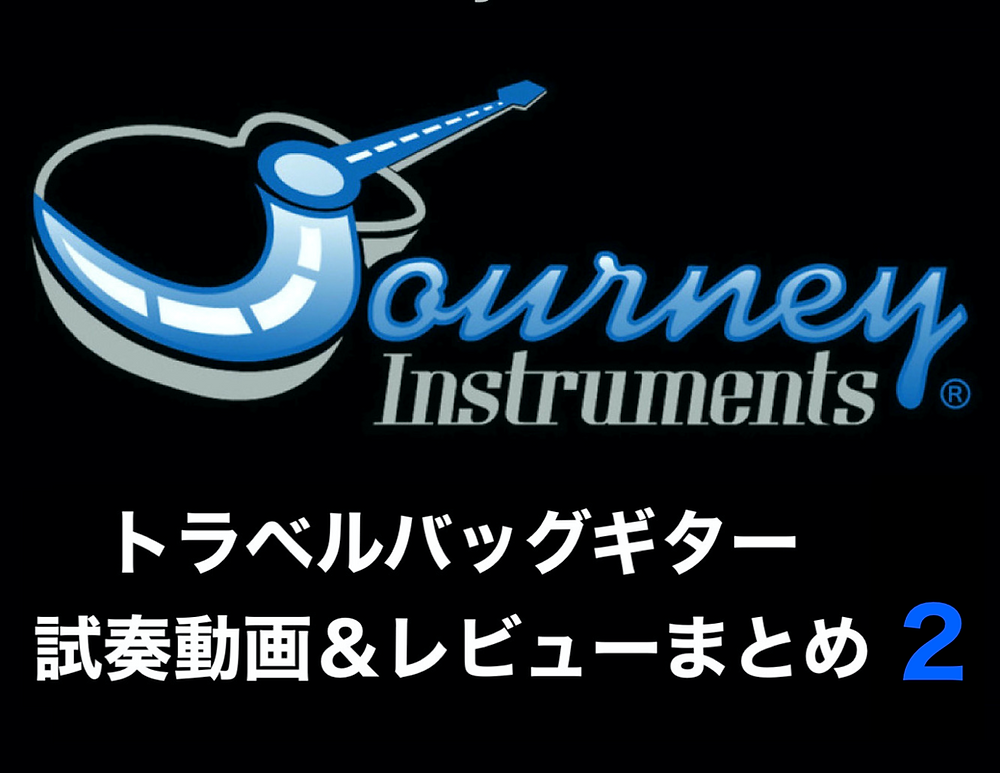 ジャーニー試奏動画&レビューまとめ2