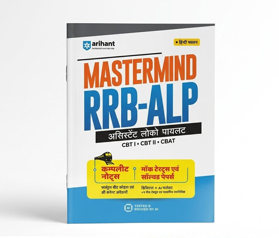 अरिहंत मास्टरमाइंड RRB-ALP असिस्टेंट लोको पायलट (CBT I + CBT II + CBAT) कम्प्लीट