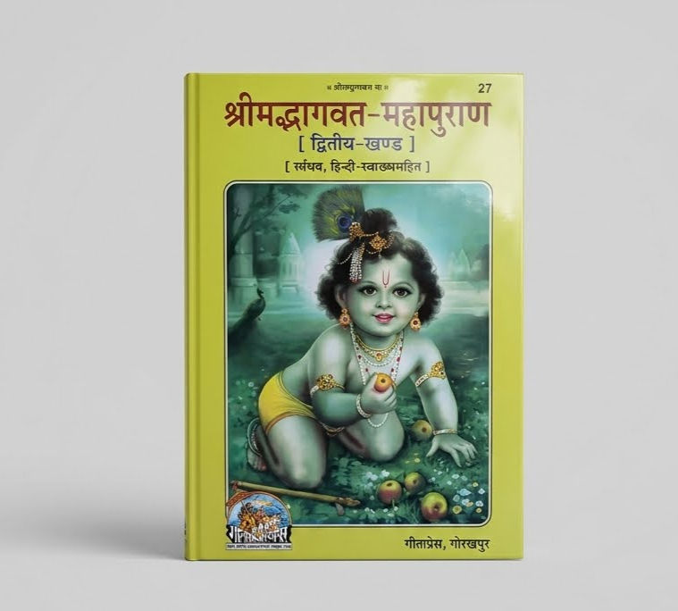श्रीमद्भागवत-महापुराण [द्वितीय-खण्ड] (सचित्र, हिंदी-व्याख्यासहित) — गीता प्रेस 