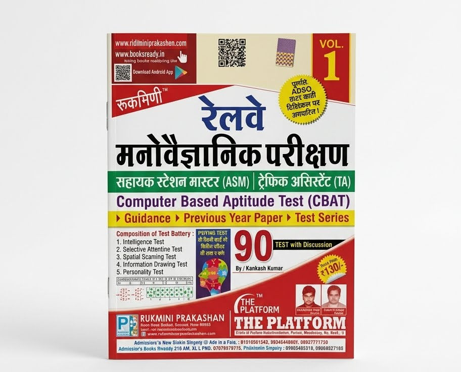 रूक्मिणी रेलवे मनोवैज्ञानिक परीक्षण (ASM & TA) Computer Based Aptitude Test (CBA