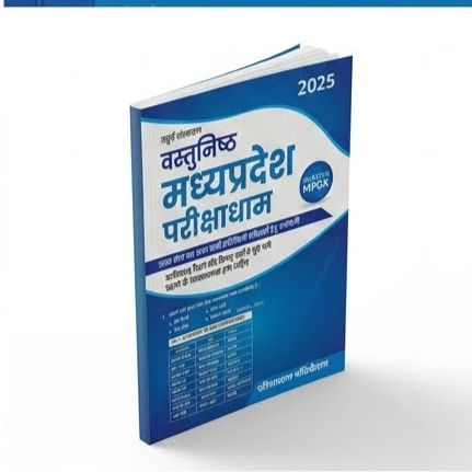 वस्तुनिष्ठ मध्य प्रदेश परीक्षाधाम 2025 (चतुर्थ संस्करण) ऑब्जेक्टिव MPGK - परीक्ष