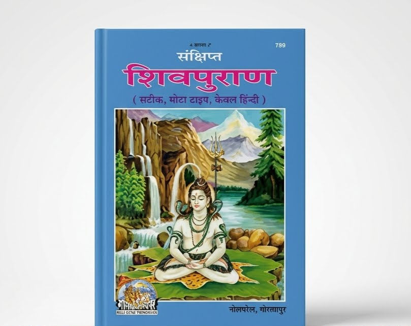 संक्षिप्त शिवपुराण (सचित्र, मोटा टाइप, केवल हिंदी) - गीताप्रेस गोरखपुर (पुस्तक क