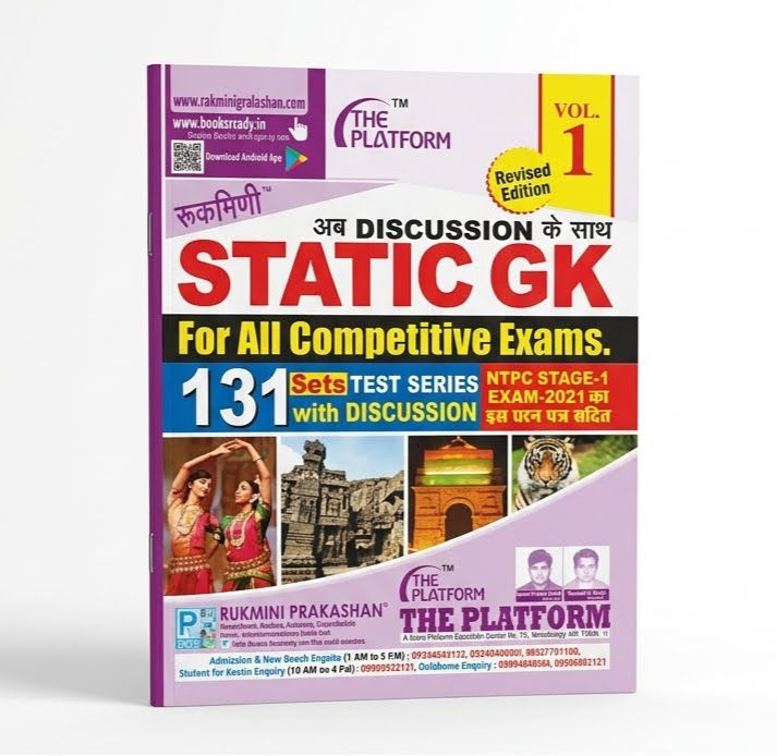 रुक्मिणी STATIC GK (अब DISCUSSION के साथ) Vol. 1 - 131 Sets Test Series Book by 