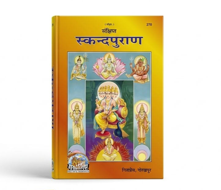 संक्षिप्त स्कन्दपुराण — गीता प्रेस गोरखपुर (कोड: 275)
