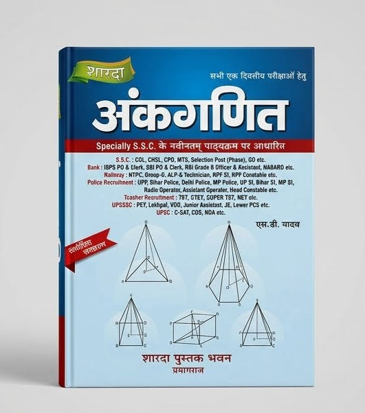 शारदा अंकगणित (संशोधित संस्करण) - लेखक: एस.डी. यादव (शारदा पुस्तक भवन, प्रयागराज