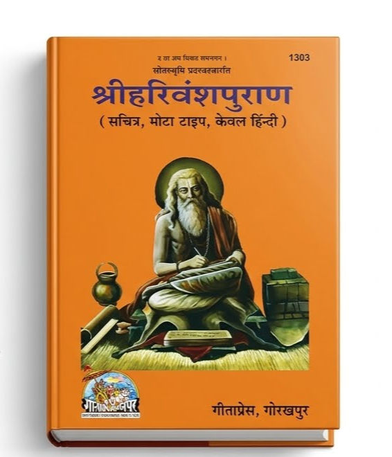 श्रीहरिवंशपुराण (सचित्र, मोटा टाइप, केवल हिन्दी) - गीताप्रेस गोरखपुर (पुस्तक कोड