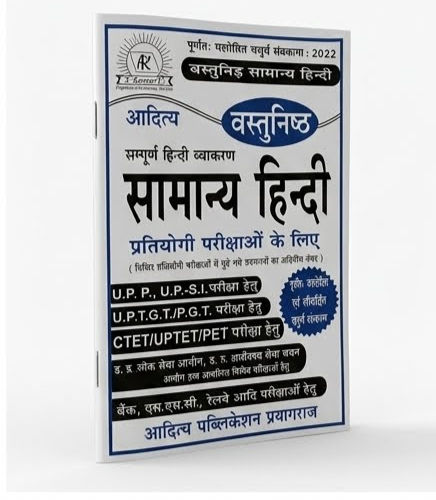 Thumbnail: आदित्य पब्लिकेशन वस्तुनिष्ठ सामान्य हिन्दी (सम्पूर्ण हिन्दी व्याकरण प्रतियोगी पर