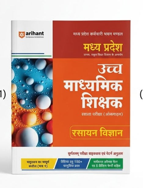अरिहंत मध्य प्रदेश उच्च माध्यमिक शिक्षक पात्रता परीक्षा (ऑनलाइन) रसायन विज्ञान ग