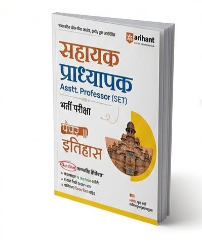 Thumbnail: अरिहंत मध्य प्रदेश सहायक प्राध्यापक (history itihas) भर्ती परीक्षा पेपर II