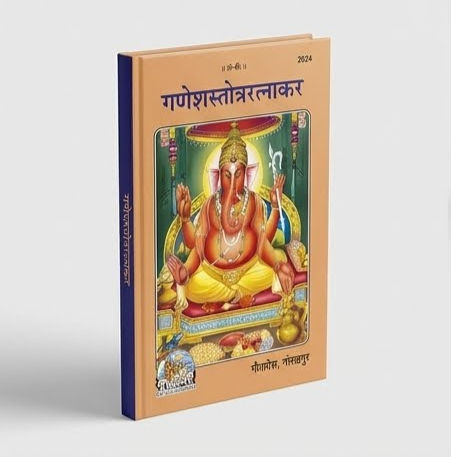 Thumbnail: गणेशस्तोत्ररत्नाकर - गीताप्रेस गोरखपुर (कोड 2024)