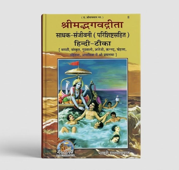 श्रीमद्भगवद्गीता साधक-संजीवनी (परिशिष्टसहित) हिन्दी-टीका - स्वामी रामसुखदास, गीत