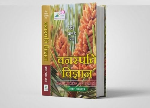 Thumbnail: वनस्पति विज्ञान (A Textbook of Botany) - सिंह, पाण्डे, जैन