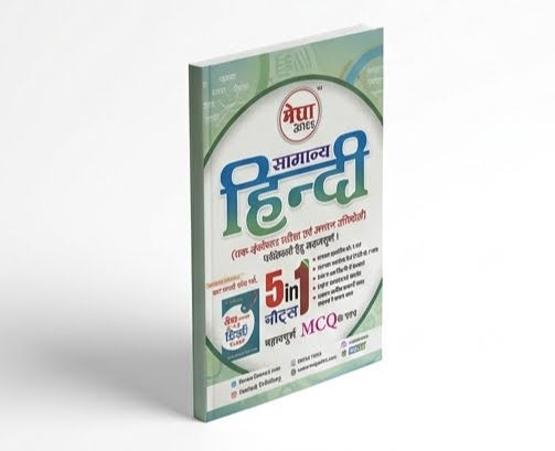 Thumbnail: महावीर मेघा सीरीज़ सामान्य हिन्दी (5 in 1 नोट्स महत्वपूर्ण MCQ के साथ) – लेखक: म