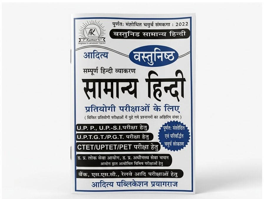 आदित्य पब्लिकेशन वस्तुनिष्ठ सामान्य हिन्दी (सम्पूर्ण हिन्दी व्याकरण प्रतियोगी पर