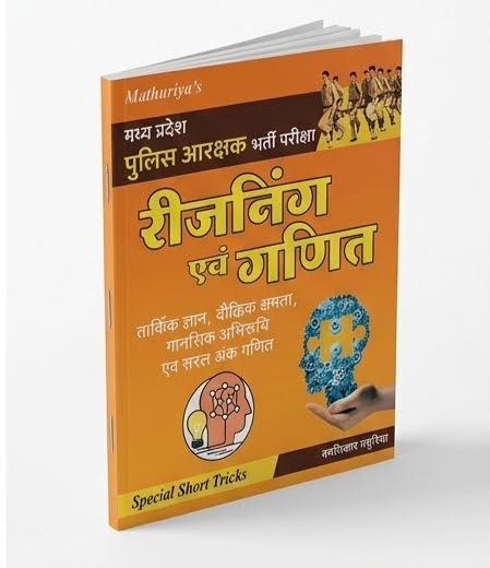 Thumbnail: Mathuriya's मध्य प्रदेश पुलिस आरक्षक भर्ती परीक्षा रीजनिंग एवं गणित लेखक: रामनिव