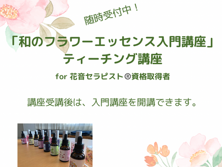 和のフラワーエッセンスティーチング講座