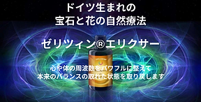 ドイツ生まれ の 宝石と花の自然療法.png