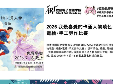 2026 我最喜愛的卡通人物填色・繪畫・電繪・手工勞作比賽