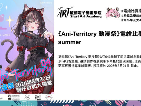 《Ani-Territory 動漫祭》電繪比賽2026 summer