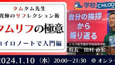 【企画物語】タムリフの極意！～タムタム先生 究極のリフレクション術～