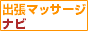 出張マッサージナビ