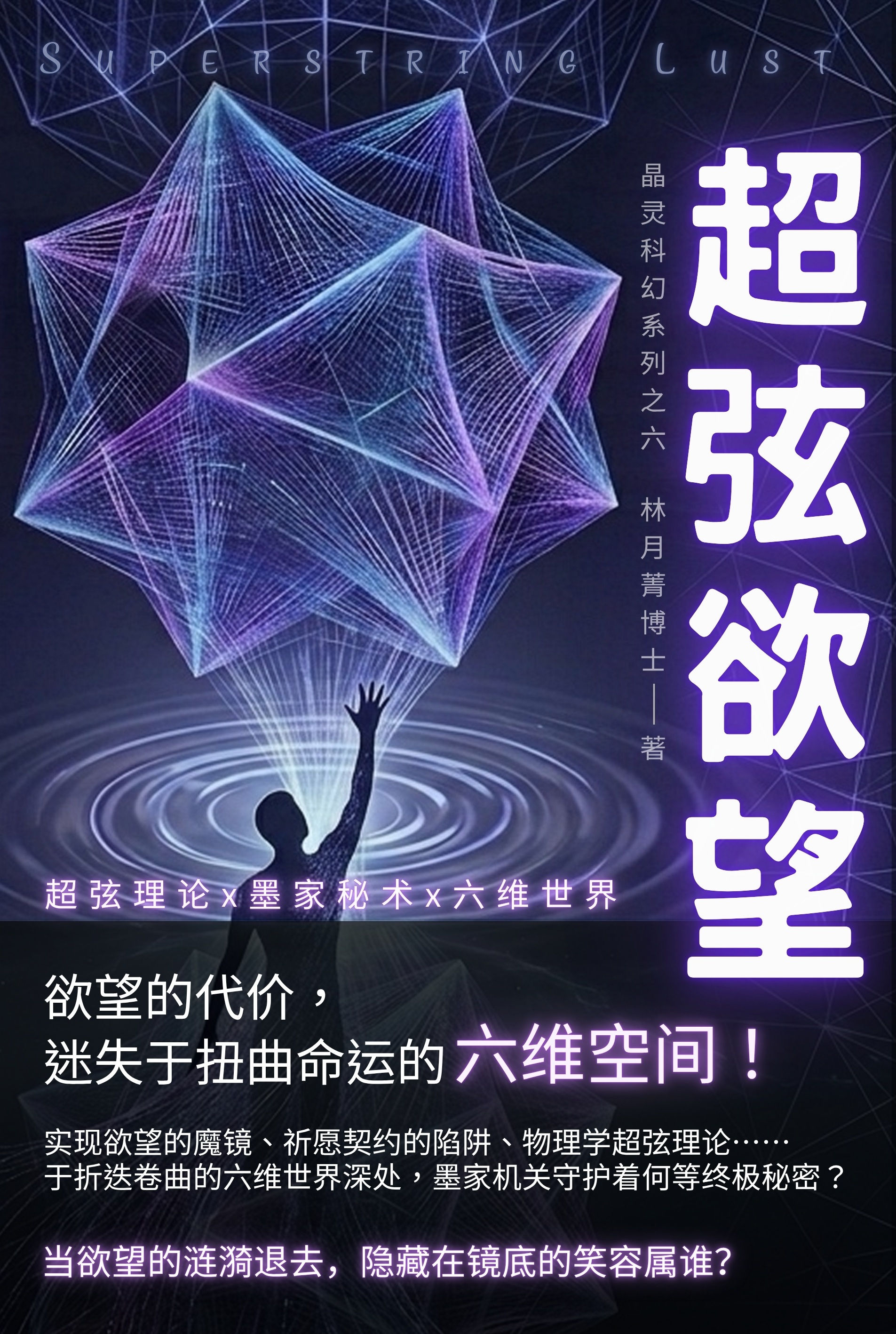 超弦欲望 (简体版) (ePub 电子書)